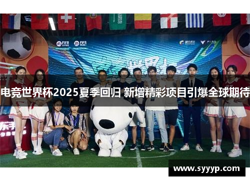 电竞世界杯2025夏季回归 新增精彩项目引爆全球期待