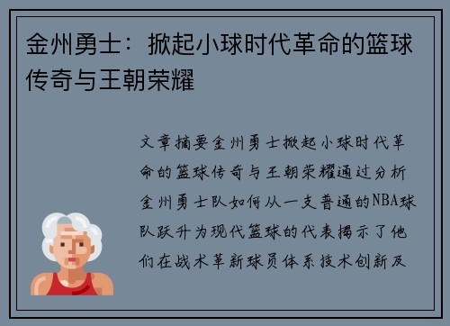 金州勇士：掀起小球时代革命的篮球传奇与王朝荣耀