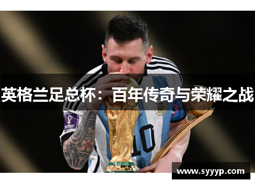 英格兰足总杯：百年传奇与荣耀之战