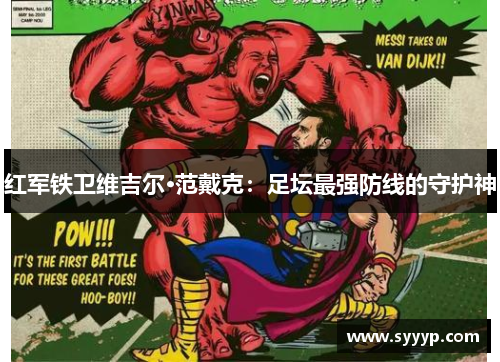 红军铁卫维吉尔·范戴克：足坛最强防线的守护神