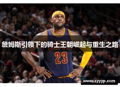詹姆斯引领下的骑士王朝崛起与重生之路