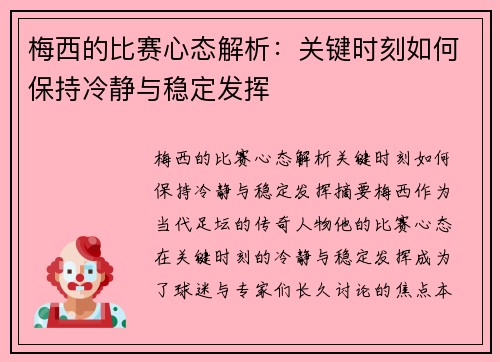 梅西的比赛心态解析：关键时刻如何保持冷静与稳定发挥