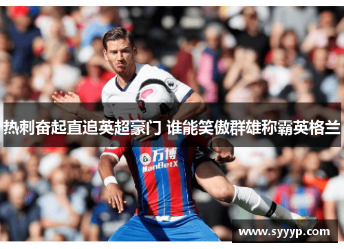 热刺奋起直追英超豪门 谁能笑傲群雄称霸英格兰