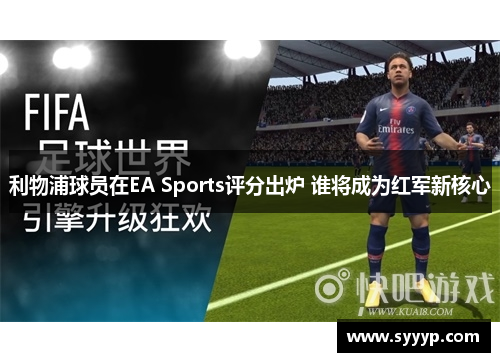 利物浦球员在EA Sports评分出炉 谁将成为红军新核心